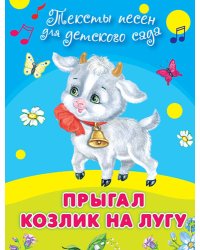 Тексты песен для детского сада. Прыгал козлик на лугу