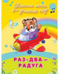 Тексты песен для детского сада. Раз-два-радуга