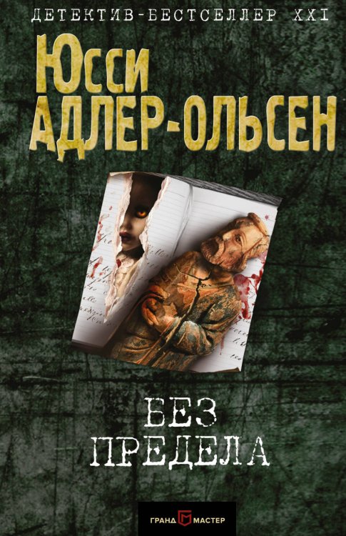 Детектив-бестселлер XXI века Без предела