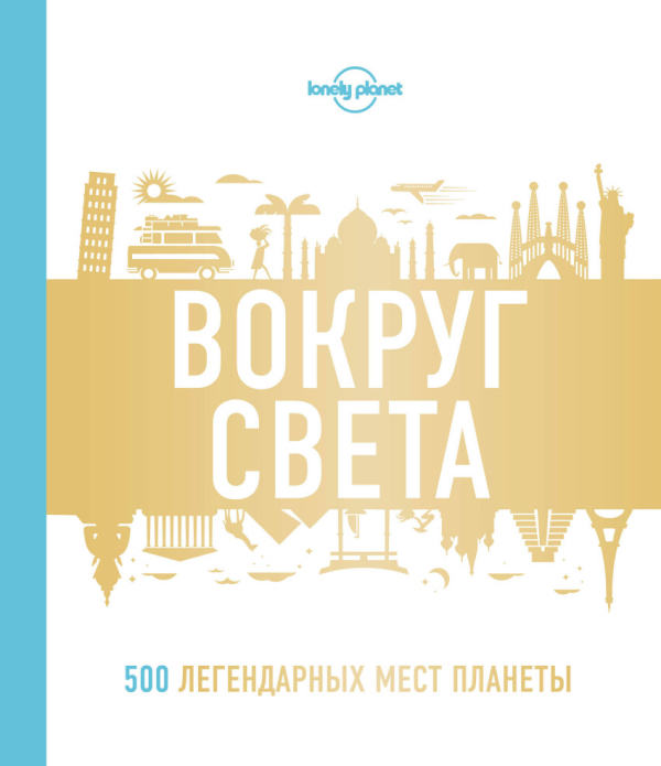 Lonely Planet. Подарочные издания Вокруг света. 500 легендарных мест планеты