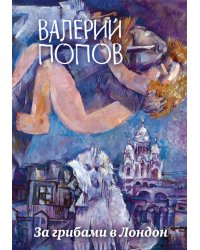 За грибами в Лондон