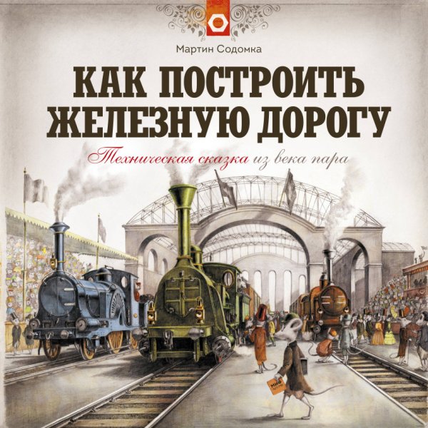 Как построить железную дорогу. Техническая сказка из века пара