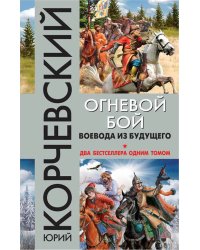Огневой бой. Воевода из будущего