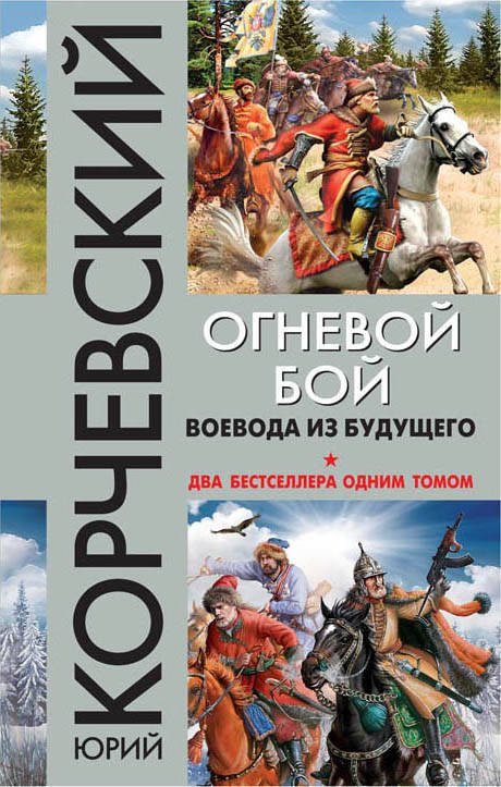 Обложка книги «Огневой бой. Воевода из будущего» — Корчевский Юрий Григорьевич, ISBN 9785040911745
