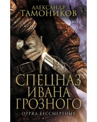 Отряд бессмертных