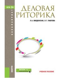 Деловая риторика. Учебное пособие. для бакалавров