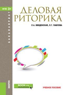 Деловая риторика. Учебное пособие. для бакалавров