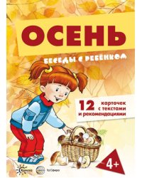 Беседы с ребенком. Осень (12 карточек)