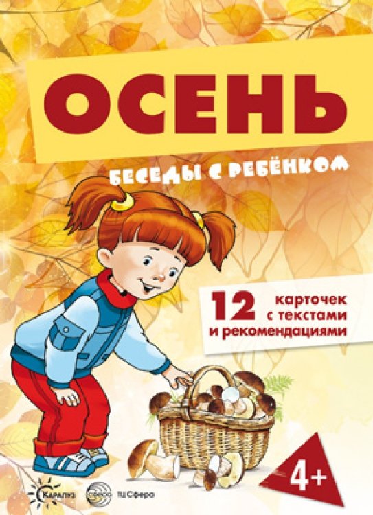 Беседы с ребенком Беседы с ребенком. Осень (12 карточек)