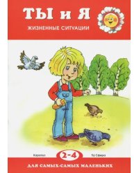 Ты и я. Жизненные ситуации. 2-4 года