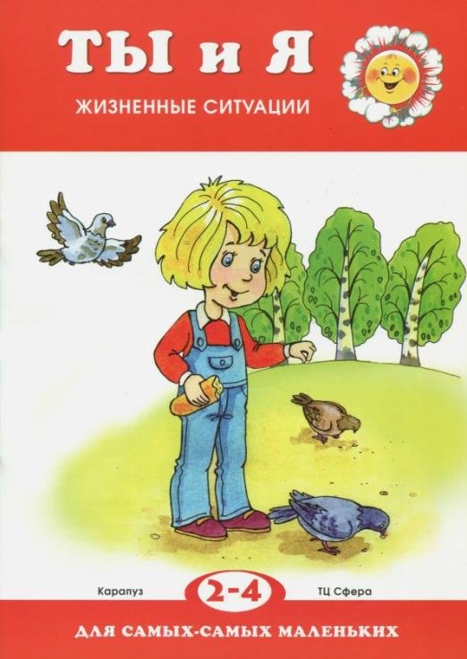 Ты и я. Жизненные ситуации. 2-4 года