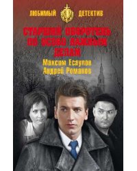 Старший оборотень по особо важным делам