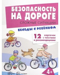 Безопасность на дороге. Сложные ситуации. Беседы с ребенком. 12 карточек с текстами и рекомендациями