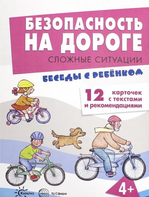 Безопасность на дороге. Сложные ситуации. Беседы с ребенком. 12 карточек с текстами и рекомендациями