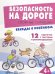 Безопасность на дороге. Сложные ситуации. Беседы с ребенком. 12 карточек с текстами и рекомендациями