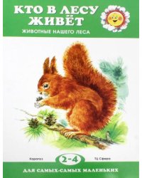 Кто в лесу живет?