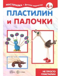 Пластилин и палочки. Не просто пластилин