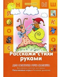Расскажи стихи руками