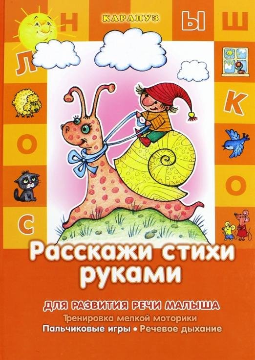 Расскажи стихи руками
