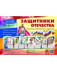 Ширмочка "Защитники Отечества. Информация для детей и родителей"