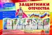 Ширмочка "Защитники Отечества. Информация для детей и родителей"