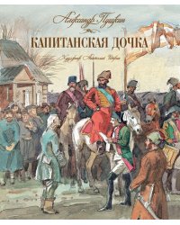 Капитанская дочка