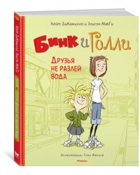 Бинк и Голли. Друзья не разлей вода