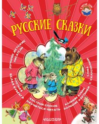Русские сказки