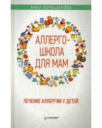 Аллергошкола для мам. Лечение аллергии у детей
