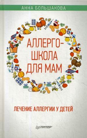 Аллергошкола для мам. Лечение аллергии у детей