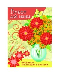 Букет для мамы. Объемные аппликации и оригами