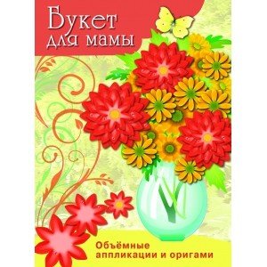 Букет для мамы. Объемные аппликации и оригами