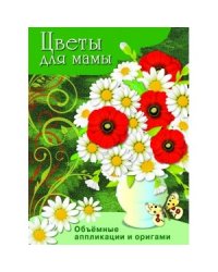 Цветы для мамы. Объемные аппликации и оригами