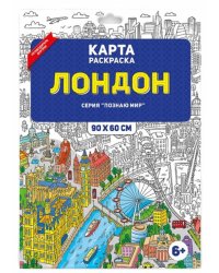 Лондон. Раскраска в конверте