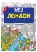 Лондон. Раскраска в конверте