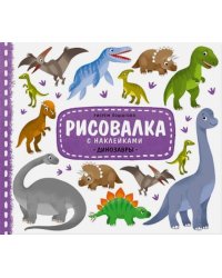 Динозавры. Рисовалка с наклейками