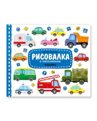 Рисовалка с наклейками "Машинки"