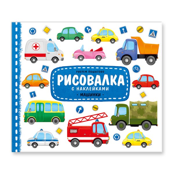 Рисовалка с наклейками "Машинки"