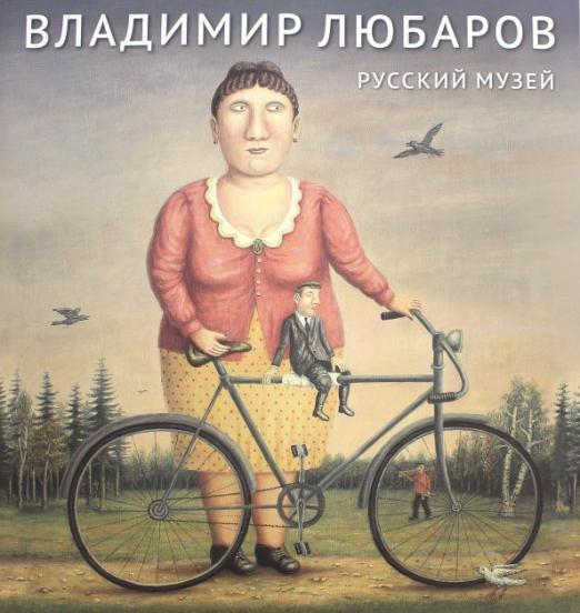 Русский музей. Владимир Любаров Русский музей. Владимир Любаров