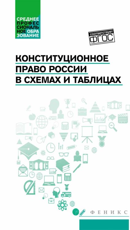 Среднее профессиональное образование (СПО) Конституционное право России в схемах и таблицах. Учебное пособие