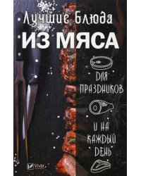 Лучшие блюда из мяса для праздников и на каждый день