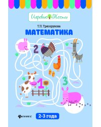 Математика. 2-3 года