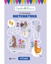 Математика. 4-5 лет