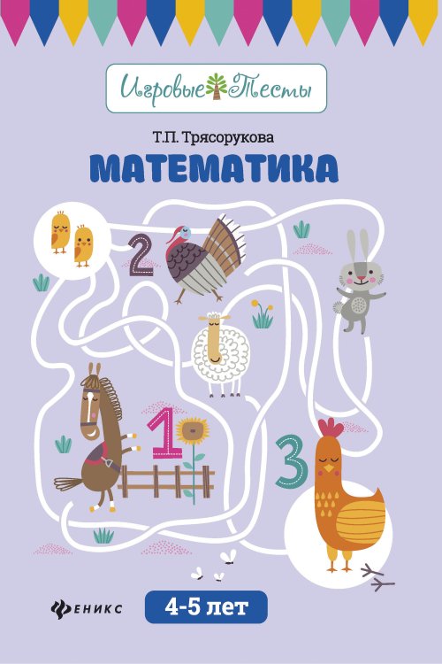 Математика. 4-5 лет