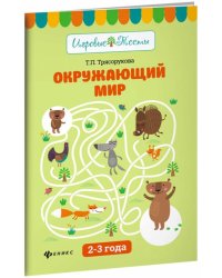 Окружающий мир. 2-3 года