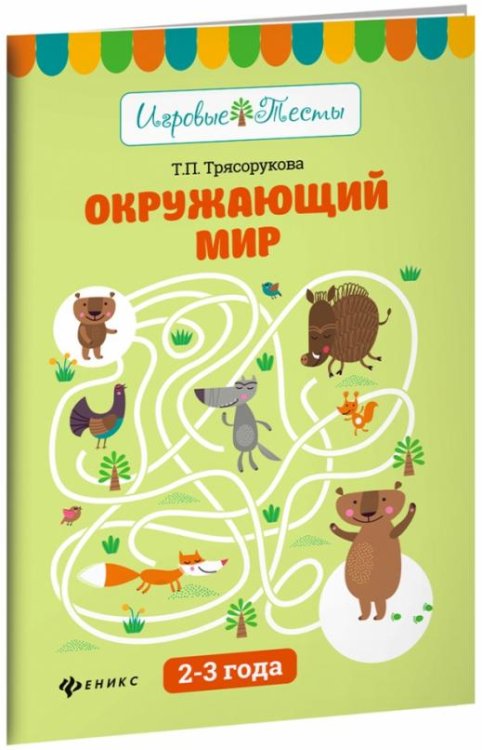 Окружающий мир. 2-3 года