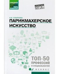 Парикмахерское искусство. Учебное пособие. ФГОС