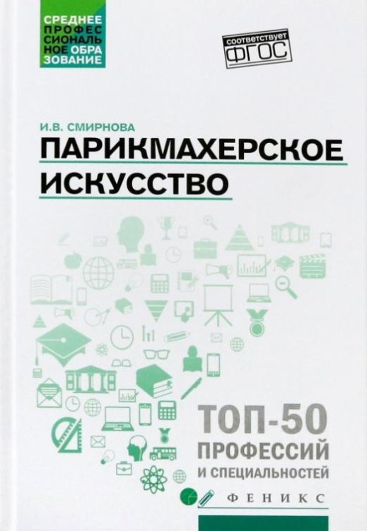 Среднее профессиональное образование Парикмахерское искусство. Учебное пособие. ФГОС