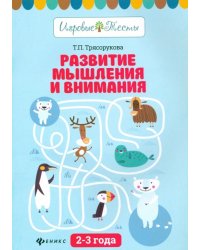 Развитие мышления и внимания. 2-3 года