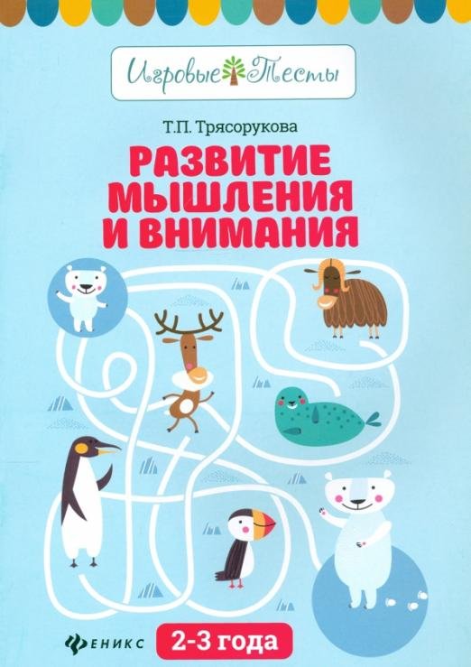Развитие мышления и внимания. 2-3 года
